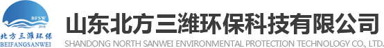 山东北方三潍环保科技有限公司